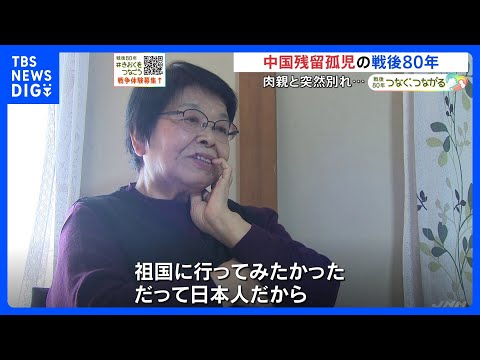 「母はなく、あるのは顔一杯に凍った涙」突然の別れ、差別や暴力も…中国で残留孤児となった中村和子さんの戦後80年「中国も… サムネイル