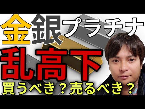 ​【激動】金銀プラチナ、米イラン戦争で乱高下…今売るべきか、買うべきか？ サムネイル