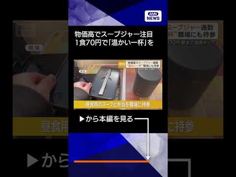 【ニュース】物価高でスープジャーに注目　1食70円で昼まで「温かい一杯」を弁当と一緒に職場に shorts サムネイル
