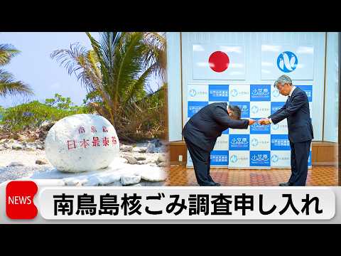 経産省 高レベル放射性廃棄物の最終処分地めぐり小笠原村に申し入れ サムネイル