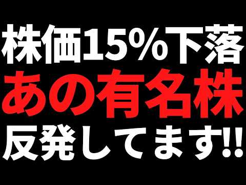 あの株価15％下落の有名大手株が反発中！●●関連で注目しておけ サムネイル