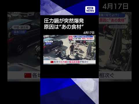 【ニュース】圧力鍋“爆発”原因に“あの食材”　調理中に続発「何でよ！？」shrots サムネイル