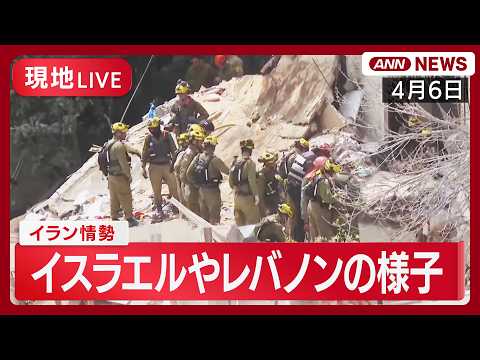 【現地ライブ】レバノン・ベイルート、イスラエル・ハイファ｜イラン情勢【LIVE】(2026年4月6日) ANN/テレ朝 サムネイル