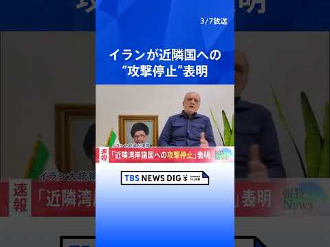 【速報】イラン・ペゼシュキアン大統領が近隣諸国への攻撃を「謝罪」 今後、近隣諸国への攻撃を行わないと決定｜TBS NE… サムネイル
