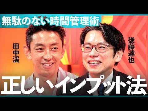 「念願の初対談」情報収集のプロたちがインプット習慣を大公開【後藤達也×田中渓】/MONEY&MATE（マネーメイト） サムネイル