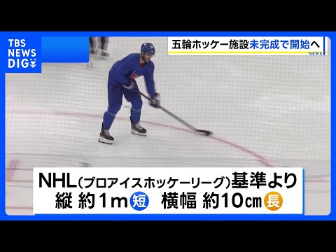 ミラノ・コルティナ五輪まであと1日　アイスホッケー会場の駐車場など未完成　競技場めぐり物議も｜TBS NEWS DIG サムネイル