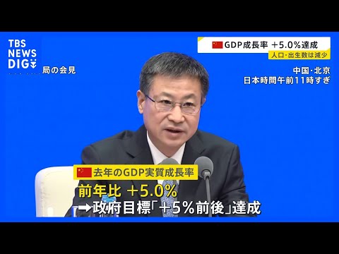 中国の人口減少止まらず…前年比339万人減、4年連続減少　出生数は162万人減　GDP＝国内総生産の成長率は5.0％、… サムネイル