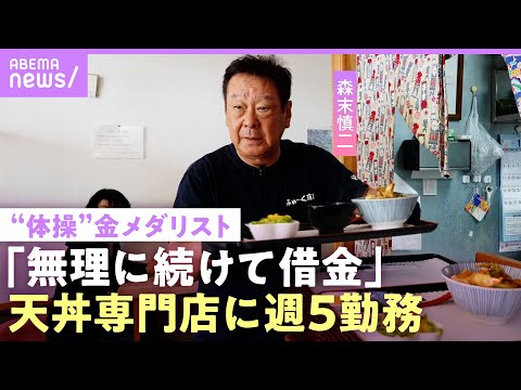 【森末慎二】「必要とされなくなった」“体操”金メダリスト 仕事減で宮古島に1人移住…飲食店経営で借金も「帰って気絶しち… サムネイル