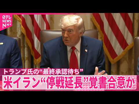 【米イラン】“停戦延長”覚書合意か  トランプ氏の“最終承認待ち” サムネイル