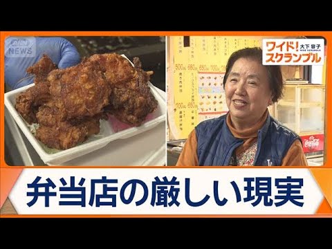 「あすは我が身」78歳店主の切実な思い　弁当店の倒産件数が過去最多　低価格は限界か【ワイド！スクランブル】(2026年… サムネイル