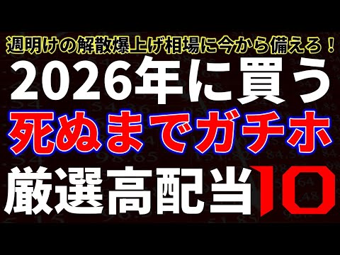2026年に買う！死ぬまでガチホ 厳選高配当１０銘柄 サムネイル