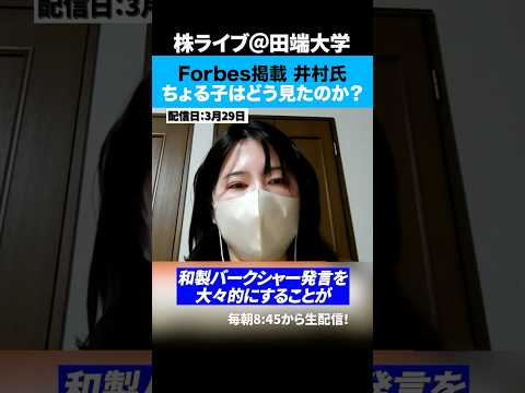 「和製バークシャー宣言」の井村氏、Forbes掲載についてちょる子はどう見たのか？ サムネイル