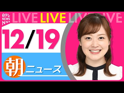 【朝ニュースライブ】最新ニュースと生活情報（12月19日） ──THE LATEST NEWS SUMMARY（日テレ… サムネイル