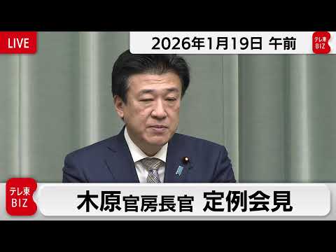 木原官房長官 定例会見【2026年1月19日午前】 サムネイル