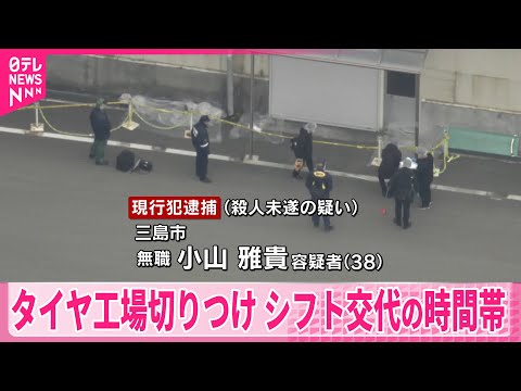 【静岡タイヤ工場切りつけ】　シフト交代の時間帯　従業員15人が男に刃物で切り付けられるなど サムネイル