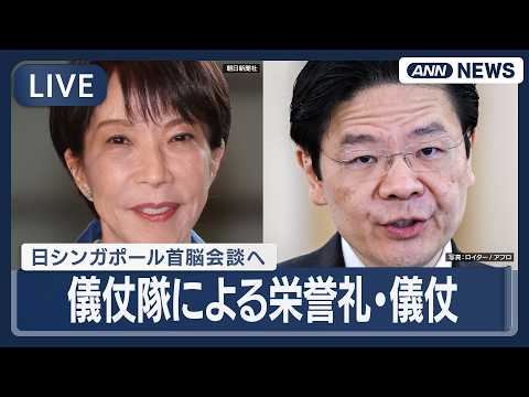【リプレイ】日シンガポール首脳会談へ 儀仗隊による栄誉礼・儀仗 ｜高市総理とウォン首相【LIVE】(2026年3月18… サムネイル