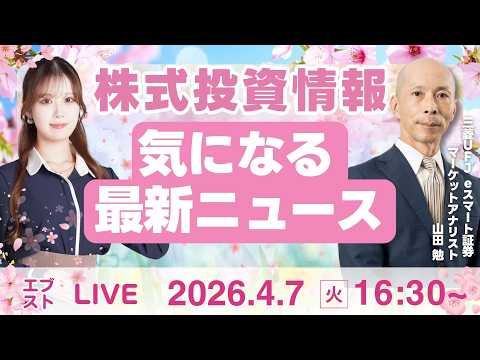 【ライブ】日経平均株価/株式投資/最新情報｜4月7日(火)〈Every Stock NEWS〉 サムネイル