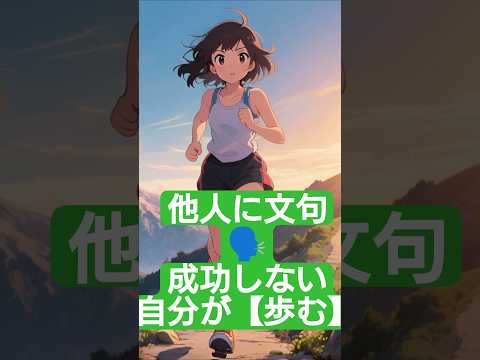他人を叩くな。自分の実績を上げろ｜毎日1%改善で人生が変わる サムネイル