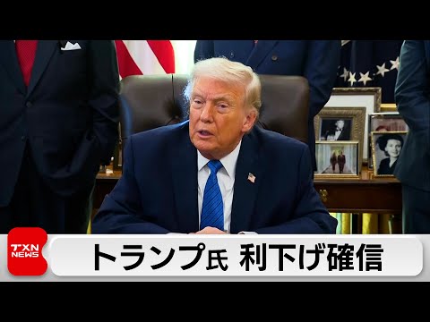 トランプ氏　利下げ確信　次期FRB議長と「話し合う」 サムネイル