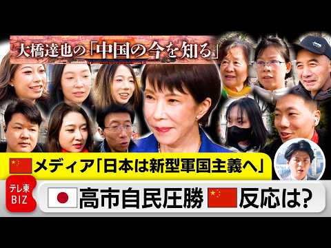 日本は「新型軍国主義」に向かう！？高市自民圧勝で中国メディアが警戒感 中国国民の受け止めは？【大橋達也の「中国の今を知… サムネイル