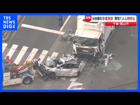 【6台からむ多重事故】50代男性が心肺停止で搬送…重傷者も　千葉･館山市｜TBS NEWS DIG サムネイル
