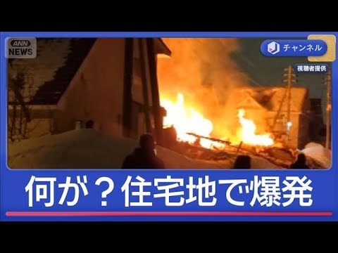 何が？住宅地で爆発　1人死亡「ドーンという音と衝撃」ガスの可能性は【スーパーJチャンネル】(2026年2月9日) サムネイル