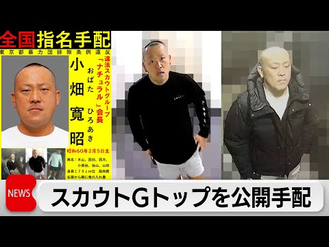 スカウトグループ会長を公開手配　暴力団にみかじめ料を払った疑い サムネイル