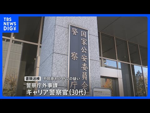 警察庁の30代キャリア警察官を書類送検　知人女性に不同意わいせつの疑い｜TBS NEWS DIG サムネイル