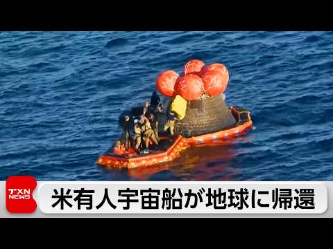 米有人宇宙船「オリオン」が地球に無事帰還 サムネイル