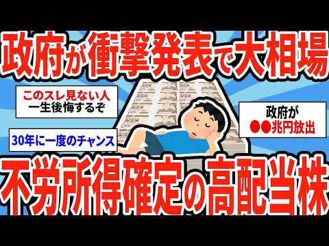 【2ch有益スレ】永遠にお金が貰える高配当銘柄5選！50万が1億に化けるぞw【ゆっくり解説】 サムネイル