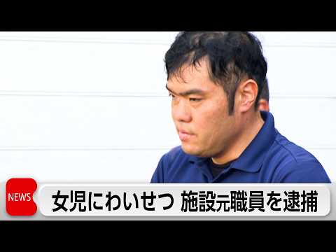 障がい者施設に通う女の子にわいせつ目的誘拐か　元施設職員の男性を逮捕 サムネイル