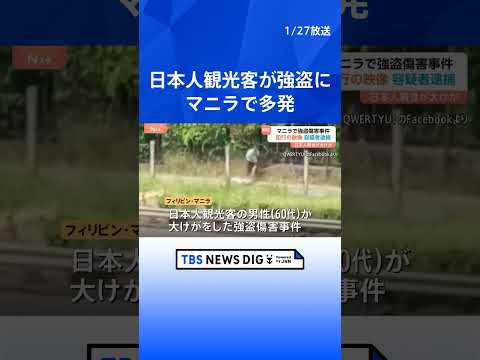 犯行の瞬間映像…フィリピン首都マニラで日本人観光客襲われる強盗傷害事件　地元警察が容疑者を逮捕｜TBS NEWS DI… サムネイル