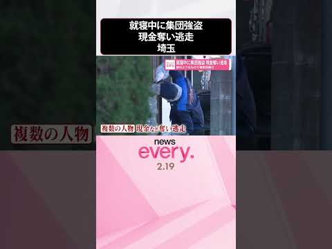 【就寝中に集団強盗】棒のようなもので複数回暴行  現金奪い逃走  埼玉・狭山市  shorts サムネイル