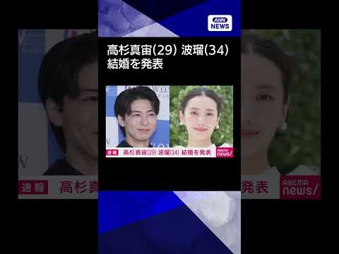 【ニュース】俳優の波瑠さんと高杉真宙さんが結婚　SNSで発表shorts サムネイル