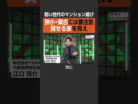 【若い世代の家選び】狭小・築古に要注意 newspicks サムネイル