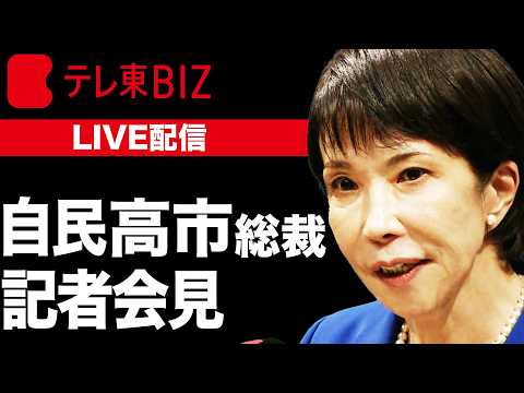 【ライブ配信】自民党 高市総裁  記者会見 サムネイル