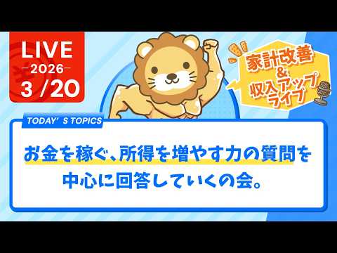 【家計改善/収入アップライブ】お金を稼ぐ、所得を増やす力の質問を中心に回答していくの会。建設的な反対意見も歓迎【3月2… サムネイル