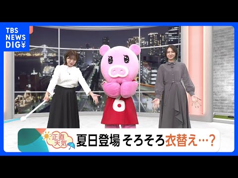【4月7日 関東の天気】夏日登場 そろそろ衣替え…？｜TBS NEWS DIG サムネイル