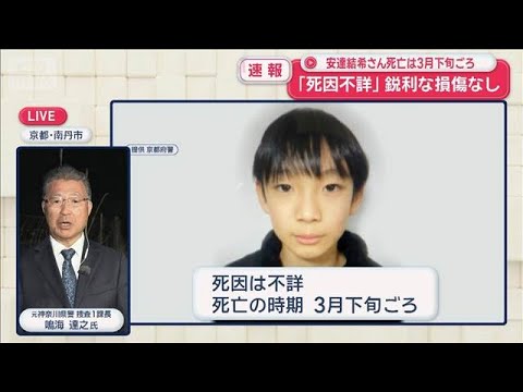 京都・南丹市の男児遺体発見　元神奈川県警捜査1課長・鳴海達之氏に聞く【スーパーJチャンネル】(2026年4月14日) サムネイル