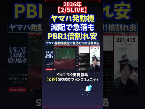 【2/5LIVE】ヤマハ発動機減配で急落もPBR1倍割れ安 日経平均株価 投資 サムネイル