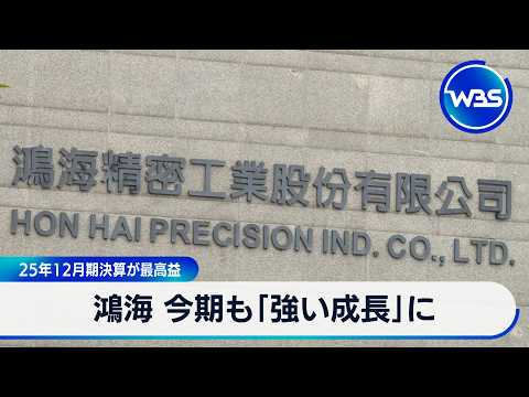 鴻海 今期も「強い成長」に 25年12月期決算が最高益【WBS】 サムネイル
