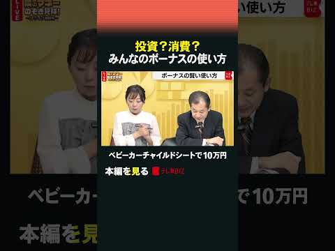 投資？消費？ みんなのボーナスの使い方　#shorts #ボーナス #賞与 #お金 #貯金 #ローン #隣のマネーのぞ… サムネイル