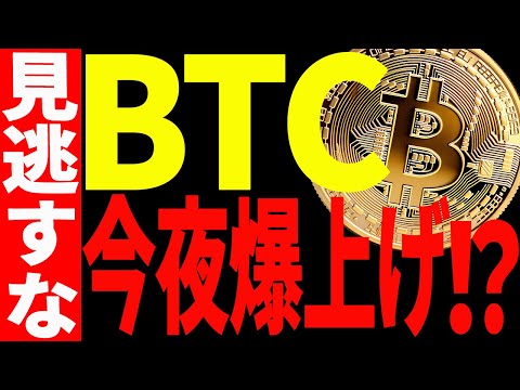 ビットコイン今夜爆上げ⁉見逃し厳禁の超重要局面です！【仮想通貨】 サムネイル