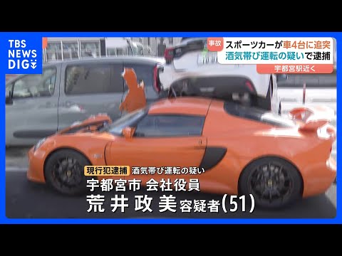 スポーツカーが追突　車5台が絡む事故　酒気帯び運転の疑いで男を逮捕　宇都宮市｜TBS NEWS DIG サムネイル