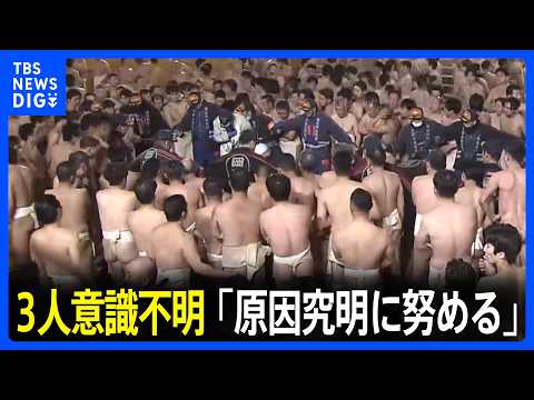 裸祭り「西大寺会陽」で参加者の男性3人が意識不明の重体　主催者「原因究明に努めていきたい」 岡山市｜TBS NEWS… サムネイル