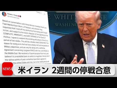 米イスラエル　イランと2週間の停戦で合意　10日に最終合意目指しパキスタンで協議　2週間はホルムズ海峡通航可能 サムネイル