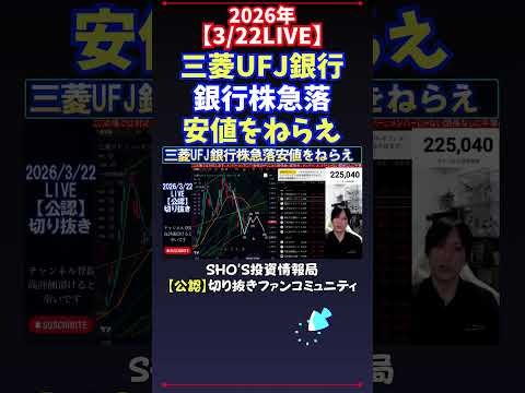 【3/22LIVE】三菱UFJ銀行銀行株急落安値をねらえ 日経平均株価 投資 サムネイル