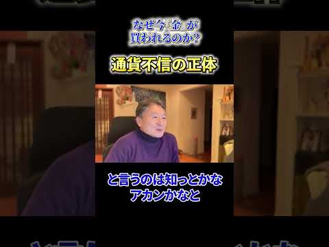 【必見】《なぜ今『金』が買われるのか？》通貨不信の正体 サムネイル
