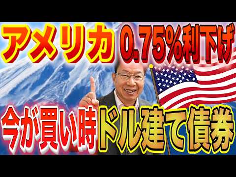 【1157】アメリカ政策金利は2025年「0.75％利下げ」新年2026年！買い時のドル建て債券とは？ サムネイル