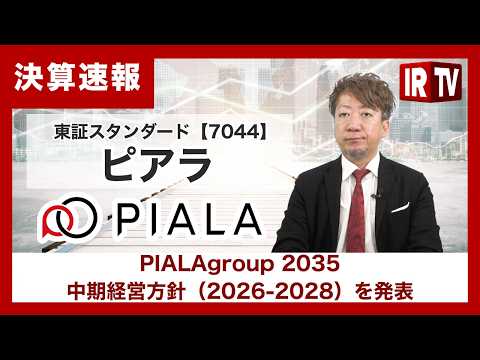 【IRTV 7044】ピアラ/PIALAgroup 2035、中期経営方針（2026-2028）を発表 サムネイル